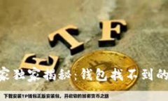 ziaoti区块链专家独家揭秘：钱包找不到的秘诀与