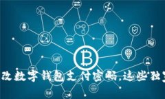 专家教你如何轻松更改数字钱包支付密码，这些