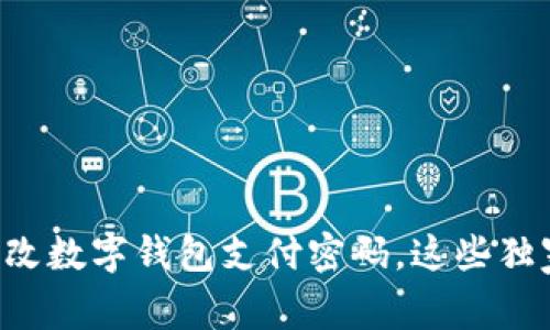 专家教你如何轻松更改数字钱包支付密码，这些独家秘诀让你放心无忧！