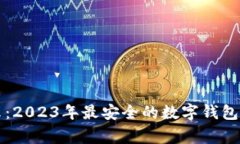 专家揭示：2023年最安全的数字钱包独家秘诀