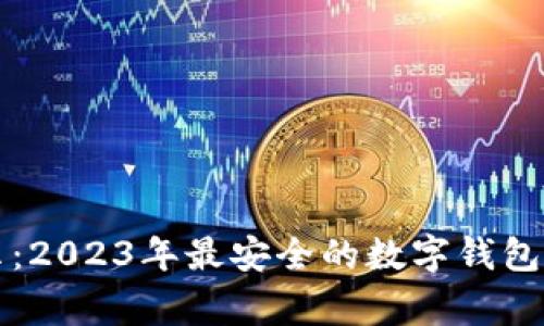 专家揭示：2023年最安全的数字钱包独家秘诀