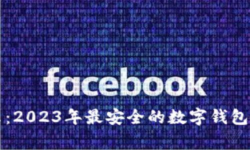 专家揭示：2023年最安全的数字钱包独家秘诀