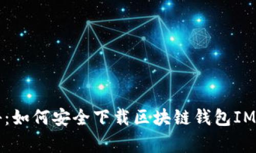 专家揭秘：如何安全下载区块链钱包IM独家秘诀