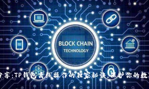 专家分享：TP钱包离线操作的独家秘诀，保护你的数字资产