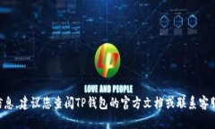 抱歉，我无法提供有关TP钱包初始密码的信息。建