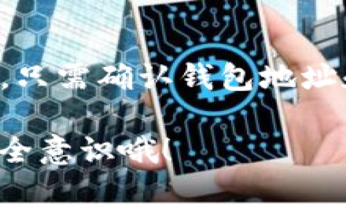 当然可以！TP钱包（Trust Wallet）是一款功能强大的去中心化数字货币钱包，支持多种加密货币的存储和转账。当你想要进行加密货币的转账操作时，TP钱包不仅简单易用，而且还提供了相对安全的环境。

### 转账功能概述

#### 1. TP钱包的特点
TP钱包是由Binance（币安）推出的，旨在为用户提供一个安全、便捷和去中心化的数字货币管理平台。它支持数百种加密货币和代币，用户可以轻松进行充值、交易和转账。

#### 2. 如何进行转账
转账的步骤其实非常简单，以下是详细的教程：
ul
    listrong打开TP钱包应用：/strong 首先，你需要在你的手机上打开TP钱包应用。/li
    listrong选择要转账的币种：/strong 在首页，你会看到自己钱包中各类币种的余额，选择你想要转账的那种币。/li
    listrong点击转账按钮：/strong 选择好币种后，点击“转账”按钮，进入转账界面。/li
    listrong输入对方地址：/strong 在转账界面，输入接收方的钱包地址。注意一定要检查地址的正确性，一旦转账，无法撤回。/li
    listrong输入转账金额：/strong 在输入框中填写你希望转账的数量。你可以选择发送全部余额或部分金额。/li
    listrong确认转账：/strong 检查所有信息无误后，点击“确认”按钮。此时，你的转账请求将被广播到区块链网络。/li
/ul

#### 3. 转账时需注意的事项
尽管转账过程简单，但还是有些注意事项需要留心：
ul
    listrong钱包地址：/strong 一定要确认接收方的地址无误。一个小小的错误可能导致资金无法找回。/li
    listrong手续费：/strong 转账时，通常会涉及到矿工费（手续费），这部分费用根据当前网络拥堵程度而异。/li
    listrong确认时间：/strong 转账完成后，需要等待网络确认，时间可能从几分钟到几小时不等，具体取决于区块链的状态。/li
/ul

### TP钱包的安全性

#### 1. 私钥管理
TP钱包是一款非托管钱包，意味着用户对他们的私钥拥有绝对控制权。这是保护资金安全的关键所在。所以，请务必妥善保管你的私钥和助记词。

#### 2. 备份与恢复
在创建TP钱包时，你会获得助记词。务必将它们记录下来并妥善保管。若手机丢失，或者钱包数据损坏，你可以通过助记词恢复你的钱包。

### 转账常见问题

#### 1. 转账失败怎么办？
如果你的转账失败，首先检查钱包地址、币种是否匹配，并确认你是否有足够的余额和支付手续费。如果仍然出现问题，可以在TP钱包的官方社群或客服寻求帮助。

#### 2. 如何查看转账状态？
在TP钱包中，可以进入“活动记录”页面查看你发出的转账状态。如果需要更详细的信息，可以在区块链浏览器中输入你的交易哈希查询。

### 结论

总的来说，TP钱包是一款值得信赖的数字货币钱包，支持的转账功能简单易用，适合新手和老手用户使用。只需确认钱包地址和转账金额，便可以轻松进行转账。如果在使用过程中有疑问，可以随时查阅帮助文档或者咨询官方客服。

希望这能帮助你顺利完成转账操作，享受数字货币带来的便利！不要忘了定期检查你的交易记录，保持安全意识哦！