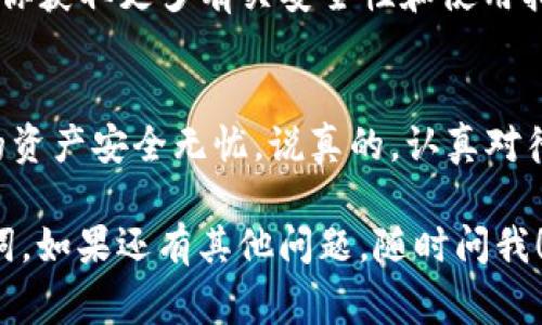 导出TP钱包的助记词后，要非常小心处理，因为助记词是恢复你钱包和资产的关键。下面是一些步骤和建议，帮助你确保安全和有效利用导出的助记词。

1. 理解助记词的含义
助记词是由一组单词组成的，它可以帮助你恢复数字钱包的访问权限。如果你丢失了设备，或者需要在另一个设备上安装TP钱包，助记词将是你唯一的途径来恢复你的资产。

2. 确保安全存储
导出的助记词一定要保存在安全的地方。不要将它存储在云端，或者发送到你的电子邮件上。最安全的方法是写下来，放在一个你信任的地方，比如一个保险箱里。

3. 不要分享助记词
记住，任何人拥有你的助记词，都可以访问你的钱包，转移你的资产。因此，绝对不要分享你的助记词给任何人。即使是“支持团队”也不应该请求你的助记词。保持警惕，你懂的。

4. 定期备份
除了存储助记词之外，你还应该定期备份钱包。有时，应用程序可能会出现故障，备份可以拯救你。

5. 学习如何恢复钱包
如果你需要使用助记词来恢复钱包，以下是步骤：
ol
    li下载并安装TP钱包应用。/li
    li选择“导入钱包”选项。/li
    li输入你的助记词，并按照提示完成其他设置。/li
/ol
这样，你就可以通过助记词成功恢复你的钱包和资产了。

6. 保护个人信息
在和钱包相关的任何操作中，保护好个人信息是非常重要的。这包括使用强密码以及开启双重认证。

7. 告别常见骗局
很多人因为不知道而上当受骗，像是鱼叉式攻击（phishing）和假冒网站仿制也层出不穷。保持警惕，不要随便点击不明链接。

8. 定期更新软件
确保你使用的是最新版本的TP钱包，这样可以降低被攻击的风险。软件更新通常会修复已知的漏洞，保持应用安全。

9. 加入社区，获取更多知识
加入一些讨论TP钱包的在线社区，例如论坛或社交媒体群组，可以帮助你获取更多有关安全性和使用指南的信息。互相交流可以让你更快地熟悉这个钱包的使用技巧。

10. 总结与反思
导出助记词后，保持安全意识是至关重要的。只有这样，你才能确保你的资产安全无忧。说真的，认真对待每一个细节，才能在这数字货币世界中走得更远。

通过以上这些步骤和好建议，希望能够帮助你更好地处理导出的助记词。如果还有其他问题，随时问我！