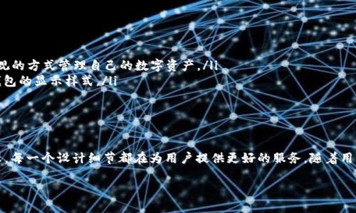 数字钱包显示钱的样式

数字钱包作为一种新兴的支付方式，因其便捷和安全性受到越来越多人的欢迎。在使用数字钱包时，用户对钱的显示样式自然很关心。接下来，我们就来聊聊数字钱包显示钱的样式，重点探讨其设计元素、交互体验以及未来的发展趋势。

一、数字钱包显示样式的基本要素

数字钱包的显示样式通常包括几个基本要素：余额显示、交易记录、收款和付款的功能按钮等。这些要素的设计直接影响着用户体验。比如说，数字钱包的余额通常以醒目的方式展示，方便用户一目了然地查看自己的资产。同时，交易记录需要设计得，用户可以快速找到自己曾经的交易信息。

二、余额显示：简洁而直观

余额显示可以说是数字钱包中的“面子工程”。通常，余额数字会被设计得比较大，以帮助用户快速读取。常见的显示方式包括以下几种：

ul
listrong数字字体：/strong大多数数字钱包会使用清晰、简约的字体来展示余额，比如无衬线体，这样的设计使得余额的可读性更高，用户一看就能心里有数。/li
listrong颜色监管：/strong一些钱包会通过颜色来区分余额的状态，比如正常状态下的绿色，与提醒用户注意的红色。/li
listrong动态变化：/strong当用户进行交易时，余额的变化可以通过动画效果来展示，增加趣味性和互动性。/li
/ul

三、交易记录的展示方式

交易记录部分是用户了解自己的资金流动情况的重要模块。一般来说，交易记录的展示方式有以下几种： 

ul
listrong列表形式：/strong大多数数字钱包采用列表形式展示历史交易，包括交易时间、金额、状态等信息。列表的设计要合理排版，方便用户查找。/li
listrong图表展示：/strong一些进阶的数字钱包会通过图表展示资金流入、流出情况，帮助用户更加清晰地了解自己的消费习惯。/li
/ul

四、收款和付款的交互设计

收款和付款是数字钱包最核心的功能，因此在设计上必须注重交互的直观性和流畅性。

ul
listrong一键操作：/strong用户往往希望能简化操作步骤，所以设计一键收款和付款的功能，这样无论是经验丰富的用户还是新手都能快捷使用。/li
listrong二维码、NFC支付：/strong二维码和NFC技术的引入为收款和付款提供了更多的选择，用户可以根据自己的喜好选择合适的支付方式。/li
/ul

五、数字钱包显示的钱的视觉效果

除了功能性，数字钱包在视觉效果上的追求也是相当重要的。一个好看的钱包界面不仅能提升用户体验，还能增加用户的好感度和使用频率。

ul
listrong配色方案：/strong设计师通常会选用现代感强、符合年轻人口味的配色方案，鲜亮的配色可以令人感到愉悦，提高使用感。/li
listrong图标设计：/strong可爱的图标设计也是数字钱包吸引用户的一个重要因素，设计得当的图标可以使整个界面看起来更具亲和力。/li
/ul

六、未来数字钱包显示样式的发展方向

随着技术的不断进步，数字钱包的显示样式也将朝着更加智能化、个性化的方向发展。

ul
listrongAI推荐：/strong未来，数字钱包可能会结合人工智能，为用户提供基于其交易历史的财务管理建议。/li
listrongAR/VR技术应用：/strong通过增强现实和虚拟现实技术，用户将不仅能够查看余额和交易记录，还能以更直观的方式管理自己的数字资产。/li
listrong个性化定制： /strong用户可能会有更大自由度选择钱包的配色和布局，使用户可以根据个人喜好来定制钱包的显示样式。/li
/ul

七、总结

数字钱包的显示钱的样式不仅关乎实用性，还直接影响到用户的使用体验。从余额的直观显示到交易记录的清晰展示，每一个设计细节都在为用户提供更好的服务。随着用户需求的多样化和技术的不断发展，可以预见，数字钱包在未来将朝着更加智能和个性化的方向迈进。

希望本文能够对你理解数字钱包的显示样式有所帮助，如果你还有其他问题或想法，欢迎继续交流讨论哦！ 