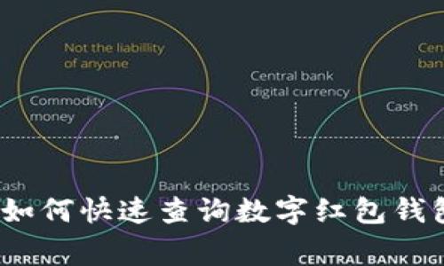 独家揭秘：如何快速查询数字红包钱包号的秘诀