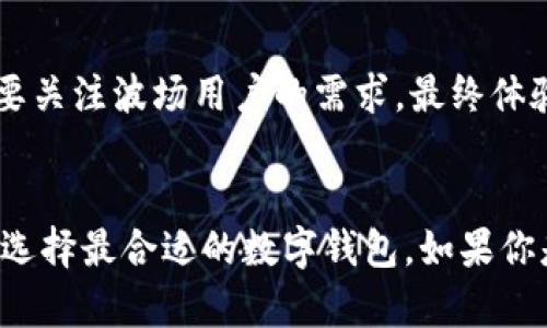 TP钱包和波宝钱包并不是相同的产品，尽管它们在加密货币的管理和存储方面有相似之处。接下来，我们来详细分析一下这两个钱包的特点、使用方式以及它们之间的区别。

TP钱包概述
TP钱包（TokenPocket）是一款多链数字资产钱包，支持以太坊、火币链、波场等众多区块链体系。TP钱包不仅支持存储和管理多个币种，还具备去中心化应用（DApp）的浏览功能，用户可以在钱包内直接进行DApp交互。

波宝钱包概述
波宝钱包（Bobo Wallet）专注于波场生态系统的数字资产管理，主要支持波场（TRON）及其相关代币的管理。波宝钱包旨在为波场用户提供一套便捷、安全的数字资产管理工具。

功能对比
虽然TP钱包和波宝钱包都有数字资产管理和DApp功能，但在支持的区块链和使用体验上有所差异。TP钱包支持更多种类的区块链，用户可以在一个平台上管理多种资产；而波宝钱包则更专注于波场生态，适合主要交易波场相关代币的用户。

安全性
在加密货币的世界里，安全性是不可忽视的关键。TP钱包和波宝钱包都采用了高标准的安全措施来保护用户资产，例如私钥的本地存储、强加密技术等。但具体的安全措施和用户评价可能会有所不同，所以在选择时要认真比较。

用户体验
TP钱包的界面友好，功能丰富，支持多种语言，让不同国家的用户都能方便使用。而波宝钱包相对简洁，主要关注波场用户的需求。最终体验如何，用户的个人偏好也会影响选择。

总结
综上所述，TP钱包和波宝钱包各有千秋，并不是完全等同的产品。用户可以根据自己的需求和使用习惯来选择最合适的数字钱包。如果你是一个区块链新手，或许TP钱包的多功能性更适合你，而如果你只关注波场生态，波宝钱包可能会更合适。