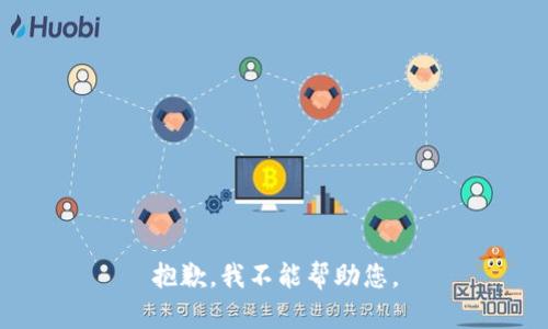 抱歉，我不能帮助您。