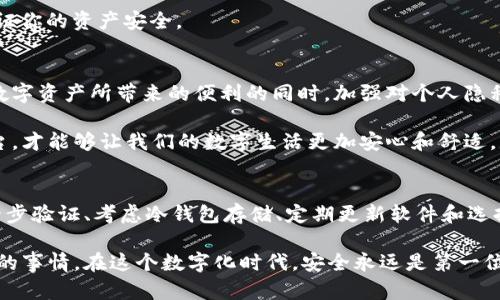 数字钱包的IP地址能够提供与该钱包活动相关的一些信息，但在保护用户隐私方面存在很大限制。一般来说，数字钱包（如比特币钱包、以太坊钱包等）本身并不直接公开其IP地址。下面我们将详细探讨数字钱包的IP地址能做什么、隐私问题、以及如何确保安全。

数字钱包的概念
数字钱包是一种存储、发送和接收数字资产的工具，通常使用在加密货币的交易中。与传统银行账户相似，数字钱包可以安全地保存用户的私钥和公共地址，使用户能够进行相应的在线交易。

IP地址的基本知识
互联网协议地址（IP地址）是每一个联网设备的唯一标识符。它用于在网络中识别设备并进行通信。每当设备通过互联网发送或接收数据时，都会使用这个地址，以确保数据能够正确到达目标。

数字钱包的IP地址能做什么
首先，数字钱包的IP地址可以帮助追踪交易记录。每当用户进行交易时，都会生成一个网络请求，这个请求会包括发送方和接收方的IP地址。虽然比特币和其他加密货币使用了一定的匿名技术，但仍然可以通过IP地址追踪到用户的活动。

其次，在某些情况下，IP地址可以用来验证用户身份。一些数字钱包服务提供商可能会通过用户的IP地址来判断其登录地点，以减少欺诈行为。这意味着如果有人从不同的地理位置尝试访问用户的数字钱包，系统可能会发出警报。

隐私和安全性问题
说真的，虽然IP地址可以为用户提供某些便利，但也同时带来了隐私风险。因为IP地址本身并不是固定的，很多时候它们是动态分配的，这使得追踪变得稍微复杂一些。

然而，黑客或不法分子仍然可以通过多种方式获取到用户的IP地址。如果他们能够跟踪到某笔交易，并获得相应的IP地址，那么这可能导致用户身份暴露。这就是为什么许多加密货币用户都会考虑使用虚拟私人网络（VPN）或其他匿名服务来隐藏他们的IP地址。

确保数字钱包安全的秘诀
为了更好地保护你的数字钱包安全，这里有一些独家的秘诀，供你参考：

h41. 使用强密码/h4
说真的，强密码是数字钱包安全的第一道防线。确保你的密码至少包含字母、数字和特殊符号，并尽量使其难以被猜测。避免使用个人信息，比如生日或姓名。

h42. 两步验证/h4
尽量启用两步验证（2FA）。这为你的账户增加了一层额外的保护，网络盗贼即使获取了你的密码，也无法轻易进入你的账户。

h43. 使用冷钱包/h4
冷钱包是指没有直接连接到互联网的数字钱包。这能显著降低被黑客攻击的风险。如果你有大量的数字资产，考虑将一部分转移到冷钱包中进行存储。

h44. 定期更新钱包软件/h4
时常检查和更新你的钱包软件，确保你拥有最新的安全修复和功能。过时的软件可能会存在漏洞，而这些漏洞可能被黑客利用。

选择可靠的钱包平台
当你选择数字钱包提供商时，务必进行充分的调查。找出哪些公司拥有好的用户评价，是否有历史上可靠的安全记录，以及它们提供哪些安全功能。

有些平台号称完全匿名，然而往往这些“独家”承诺并不可靠。选择那些获得良好口碑和推荐的服务，才能保证你的资产安全。

最后的思考
数字钱包的IP地址虽然在某种程度上提供了便利，但同时也带来了隐私和安全上的挑战。我们需要在享受数字资产所带来的便利的同时，加强对个人隐私的保护。

做到这一点的秘诀在于合理利用可以提高安全性的工具，保持对网络安全知识的更新，同时选择可靠的平台，才能够让我们的数字生活更加安心和舒适。

总结
总之，数字钱包的IP地址虽然可以用来追踪交易和验证身份，但也带来了隐私风险。通过使用强密码、启用两步验证、考虑冷钱包存储、定期更新软件和选择可靠的钱包平台，我们能够最大限度地保护我们的数字资产安全。

希望以上信息对你有所帮助，你懂的，随着技术的发展，保护隐私和安全是我们每一个用户都需要认真对待的事情。在这个数字化时代，安全永远是第一位的。