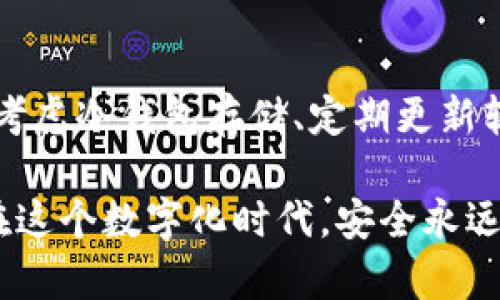 数字钱包的IP地址能够提供与该钱包活动相关的一些信息，但在保护用户隐私方面存在很大限制。一般来说，数字钱包（如比特币钱包、以太坊钱包等）本身并不直接公开其IP地址。下面我们将详细探讨数字钱包的IP地址能做什么、隐私问题、以及如何确保安全。

数字钱包的概念
数字钱包是一种存储、发送和接收数字资产的工具，通常使用在加密货币的交易中。与传统银行账户相似，数字钱包可以安全地保存用户的私钥和公共地址，使用户能够进行相应的在线交易。

IP地址的基本知识
互联网协议地址（IP地址）是每一个联网设备的唯一标识符。它用于在网络中识别设备并进行通信。每当设备通过互联网发送或接收数据时，都会使用这个地址，以确保数据能够正确到达目标。

数字钱包的IP地址能做什么
首先，数字钱包的IP地址可以帮助追踪交易记录。每当用户进行交易时，都会生成一个网络请求，这个请求会包括发送方和接收方的IP地址。虽然比特币和其他加密货币使用了一定的匿名技术，但仍然可以通过IP地址追踪到用户的活动。

其次，在某些情况下，IP地址可以用来验证用户身份。一些数字钱包服务提供商可能会通过用户的IP地址来判断其登录地点，以减少欺诈行为。这意味着如果有人从不同的地理位置尝试访问用户的数字钱包，系统可能会发出警报。

隐私和安全性问题
说真的，虽然IP地址可以为用户提供某些便利，但也同时带来了隐私风险。因为IP地址本身并不是固定的，很多时候它们是动态分配的，这使得追踪变得稍微复杂一些。

然而，黑客或不法分子仍然可以通过多种方式获取到用户的IP地址。如果他们能够跟踪到某笔交易，并获得相应的IP地址，那么这可能导致用户身份暴露。这就是为什么许多加密货币用户都会考虑使用虚拟私人网络（VPN）或其他匿名服务来隐藏他们的IP地址。

确保数字钱包安全的秘诀
为了更好地保护你的数字钱包安全，这里有一些独家的秘诀，供你参考：

h41. 使用强密码/h4
说真的，强密码是数字钱包安全的第一道防线。确保你的密码至少包含字母、数字和特殊符号，并尽量使其难以被猜测。避免使用个人信息，比如生日或姓名。

h42. 两步验证/h4
尽量启用两步验证（2FA）。这为你的账户增加了一层额外的保护，网络盗贼即使获取了你的密码，也无法轻易进入你的账户。

h43. 使用冷钱包/h4
冷钱包是指没有直接连接到互联网的数字钱包。这能显著降低被黑客攻击的风险。如果你有大量的数字资产，考虑将一部分转移到冷钱包中进行存储。

h44. 定期更新钱包软件/h4
时常检查和更新你的钱包软件，确保你拥有最新的安全修复和功能。过时的软件可能会存在漏洞，而这些漏洞可能被黑客利用。

选择可靠的钱包平台
当你选择数字钱包提供商时，务必进行充分的调查。找出哪些公司拥有好的用户评价，是否有历史上可靠的安全记录，以及它们提供哪些安全功能。

有些平台号称完全匿名，然而往往这些“独家”承诺并不可靠。选择那些获得良好口碑和推荐的服务，才能保证你的资产安全。

最后的思考
数字钱包的IP地址虽然在某种程度上提供了便利，但同时也带来了隐私和安全上的挑战。我们需要在享受数字资产所带来的便利的同时，加强对个人隐私的保护。

做到这一点的秘诀在于合理利用可以提高安全性的工具，保持对网络安全知识的更新，同时选择可靠的平台，才能够让我们的数字生活更加安心和舒适。

总结
总之，数字钱包的IP地址虽然可以用来追踪交易和验证身份，但也带来了隐私风险。通过使用强密码、启用两步验证、考虑冷钱包存储、定期更新软件和选择可靠的钱包平台，我们能够最大限度地保护我们的数字资产安全。

希望以上信息对你有所帮助，你懂的，随着技术的发展，保护隐私和安全是我们每一个用户都需要认真对待的事情。在这个数字化时代，安全永远是第一位的。