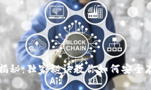 数字货币钱包专家揭秘：独家秘诀教你如何安全存储和使用数字货币