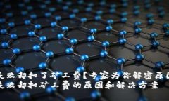 TP钱包充币失败却扣了矿工费？专家为你解密原因