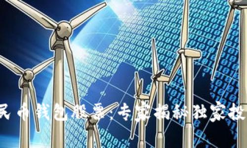 数字人民币钱包股票：专家揭秘独家投资秘诀！