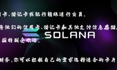 数字钱包通常使用以下几种类型的卡片来实现功