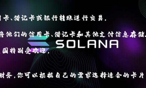 数字钱包通常使用以下几种类型的卡片来实现功能：

1. **信用卡**：许多数字钱包允许用户将信用卡与其账户关联，以便进行在线购物或者支付。这样用户可以方便地使用他们的信用额度。

2. **借记卡**：类似于信用卡，借记卡也可以添加到数字钱包中，用于直接从用户的银行账户中扣款。很多用户喜欢使用借记卡，因其直接反映银行账户的余额且避免过度消费。

3. **预付卡**：有些用户还会选择使用预付卡，这种卡片是事先充值的，可以用于交易，直到卡内余额用完为止。这是一种控制支出和避免过度消费的好方法。

4. **虚拟卡**：有些数字钱包提供虚拟卡，用户可以生成一张专门用于在线购物的临时卡片。这样的卡片可以增加安全性，因为即使信息泄露，受害者的主卡信息仍然是安全的。

5. **会员卡和优惠卡**：除了支付功能外，数字钱包还可以存储会员卡或优惠卡的信息，让用户在消费时，轻松享受折扣。

### 常见的数字钱包例子
- **PayPal**：一个广泛使用的在线支付平台，用户可以使用信用卡、借记卡或银行转账进行交易。
  
- **Apple Pay** 和 **Google Pay**：这些移动应用允许用户将他们的信用卡、借记卡和其他支付信息存储在手机中，进行快速支付。

- **Venmo**：这是一个主要用于个人之间转账的数字钱包，在美国特别受欢迎。

### 总结
数字钱包结合了多种卡片的便捷性，让用户可以轻松管理他们的财务。你可以根据自己的需求选择适合的卡片，享受更高效和安全的支付体验。