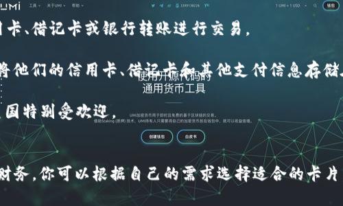 数字钱包通常使用以下几种类型的卡片来实现功能：

1. **信用卡**：许多数字钱包允许用户将信用卡与其账户关联，以便进行在线购物或者支付。这样用户可以方便地使用他们的信用额度。

2. **借记卡**：类似于信用卡，借记卡也可以添加到数字钱包中，用于直接从用户的银行账户中扣款。很多用户喜欢使用借记卡，因其直接反映银行账户的余额且避免过度消费。

3. **预付卡**：有些用户还会选择使用预付卡，这种卡片是事先充值的，可以用于交易，直到卡内余额用完为止。这是一种控制支出和避免过度消费的好方法。

4. **虚拟卡**：有些数字钱包提供虚拟卡，用户可以生成一张专门用于在线购物的临时卡片。这样的卡片可以增加安全性，因为即使信息泄露，受害者的主卡信息仍然是安全的。

5. **会员卡和优惠卡**：除了支付功能外，数字钱包还可以存储会员卡或优惠卡的信息，让用户在消费时，轻松享受折扣。

### 常见的数字钱包例子
- **PayPal**：一个广泛使用的在线支付平台，用户可以使用信用卡、借记卡或银行转账进行交易。
  
- **Apple Pay** 和 **Google Pay**：这些移动应用允许用户将他们的信用卡、借记卡和其他支付信息存储在手机中，进行快速支付。

- **Venmo**：这是一个主要用于个人之间转账的数字钱包，在美国特别受欢迎。

### 总结
数字钱包结合了多种卡片的便捷性，让用户可以轻松管理他们的财务。你可以根据自己的需求选择适合的卡片，享受更高效和安全的支付体验。