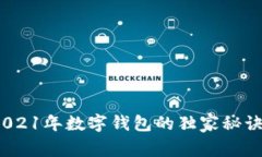 专家揭秘：2021年数字钱包的独家秘诀与发展趋势