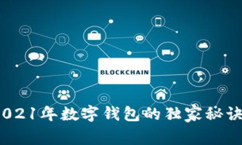 专家揭秘：2021年数字钱包的独家秘诀与发展趋势