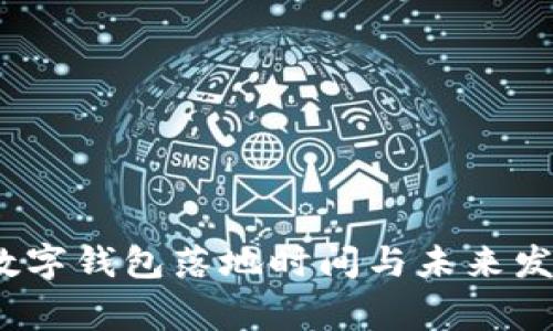 专家揭秘：国际数字钱包落地时间与未来发展趋势独家揭秘