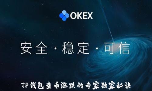 
TP钱包查币涨跌的专家独家秘诀