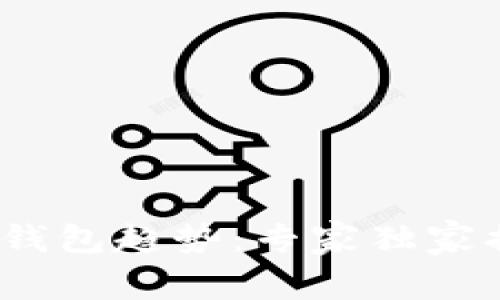 2023年数字货币钱包趋势：专家独家揭秘未来发展秘诀