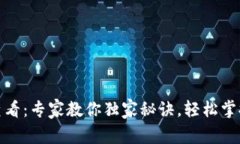 TP钱包授权查看：专家教你独家秘诀，轻松掌握区