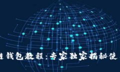 区块链钱包教程：专家独家揭秘使用秘籍