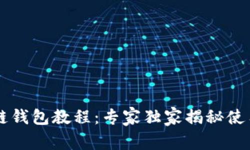 区块链钱包教程：专家独家揭秘使用秘籍