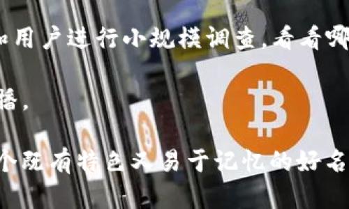 给数字人民币钱包起名字是一个有趣而具有挑战性的任务。一个好的名字不仅能吸引用户的注意，还能传达出钱包的功能和品牌价值。以下是一些有创意的数字人民币钱包名称和取名思路，供你参考：

### 取名思路

1. **功能性**：考虑钱包的主要功能，比如便捷、安全、快速等。
2. **文化相关性**：结合中国传统文化的元素，增加亲切感。
3. **现代感**：传达出数字科技的前卫感与易用性。
4. **简短易记**：名字需简洁，让用户容易记住和传播。
5. **情感联系**：可以激发用户的情感，例如安全感、便利感等。

### 名称建议

#### 1. 钱包命名

- **迅银**：寓意快速、安全的数字交易。
  
- **智付**：强调智能和便捷的支付方式。

- **易币盒**：简单易用的货币管理工具。

- **乐享钱包**：表达使用钱包的乐趣。

- **金流**：象征着财富的顺畅流动。

#### 2. 对比传统和现代

- **新枫钱包**：枫树象征着秋天的收获和财富，结合“新”字，体现现代的创新。

- **人民币360**：表示全方位的人民币管理，涵盖支付、转账等功能。

- **便民通**：突出钱包对用户生活的便利作用。

#### 3. 强调安全与信任

- **安稳赢**：强调安全和稳定的交易环境。

- **信汇钱包**：代表信任与资金的汇聚，给用户一种靠谱的感觉。

#### 4. 融入科技元素

- **链盾**：传达区块链技术的安全保护功能。

- **智链钱包**：强调智能和区块链的结合。

- **Alpha 钱包**：暗示领先的技术和第一类的服务体验。

### 如何选择名字

- **目标用户分析**：考虑你的目标用户是谁，他们的偏好是什么?年人、年轻人还是中老年人?名字风格需要与目标群体相契合。

- **市场调研**：研究同类产品的名称，避免重复和混淆。可以选定3-5个候选名称，和用户进行小规模调查，看看哪一个更受欢迎。

- **便于传播的特性**：好名字不仅要好听，还要方便用户在社交平台或口口相传传播。

通过以上的命名建议与思路，希望能够给你带来灵感，帮助你为数字人民币钱包取一个既有特色又易于记忆的好名字。