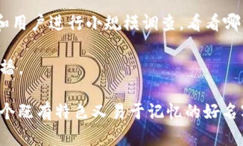 给数字人民币钱包起名字是一个有趣而具有挑战性的任务。一个好的名字不仅能吸引用户的注意，还能传达出钱包的功能和品牌价值。以下是一些有创意的数字人民币钱包名称和取名思路，供你参考：

### 取名思路

1. **功能性**：考虑钱包的主要功能，比如便捷、安全、快速等。
2. **文化相关性**：结合中国传统文化的元素，增加亲切感。
3. **现代感**：传达出数字科技的前卫感与易用性。
4. **简短易记**：名字需简洁，让用户容易记住和传播。
5. **情感联系**：可以激发用户的情感，例如安全感、便利感等。

### 名称建议

#### 1. 钱包命名

- **迅银**：寓意快速、安全的数字交易。
  
- **智付**：强调智能和便捷的支付方式。

- **易币盒**：简单易用的货币管理工具。

- **乐享钱包**：表达使用钱包的乐趣。

- **金流**：象征着财富的顺畅流动。

#### 2. 对比传统和现代

- **新枫钱包**：枫树象征着秋天的收获和财富，结合“新”字，体现现代的创新。

- **人民币360**：表示全方位的人民币管理，涵盖支付、转账等功能。

- **便民通**：突出钱包对用户生活的便利作用。

#### 3. 强调安全与信任

- **安稳赢**：强调安全和稳定的交易环境。

- **信汇钱包**：代表信任与资金的汇聚，给用户一种靠谱的感觉。

#### 4. 融入科技元素

- **链盾**：传达区块链技术的安全保护功能。

- **智链钱包**：强调智能和区块链的结合。

- **Alpha 钱包**：暗示领先的技术和第一类的服务体验。

### 如何选择名字

- **目标用户分析**：考虑你的目标用户是谁，他们的偏好是什么?年人、年轻人还是中老年人?名字风格需要与目标群体相契合。

- **市场调研**：研究同类产品的名称，避免重复和混淆。可以选定3-5个候选名称，和用户进行小规模调查，看看哪一个更受欢迎。

- **便于传播的特性**：好名字不仅要好听，还要方便用户在社交平台或口口相传传播。

通过以上的命名建议与思路，希望能够给你带来灵感，帮助你为数字人民币钱包取一个既有特色又易于记忆的好名字。