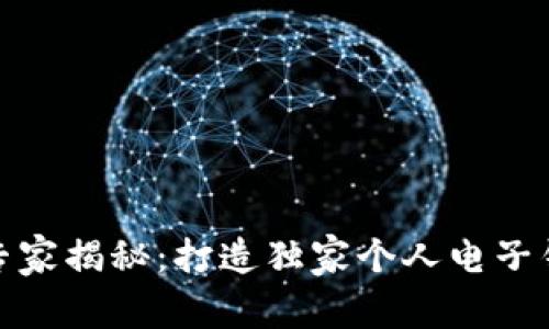 数字货币专家揭秘：打造独家个人电子钱包的秘诀