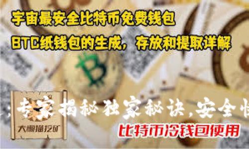 TP钱包提币通道：专家揭秘独家秘诀，安全快速提币不再难！