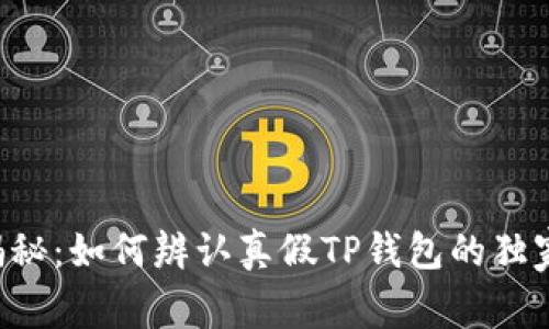 专家揭秘：如何辨认真假TP钱包的独家秘诀！