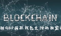 专家揭秘：区块链GBP国际钱包支付的独家秘诀与