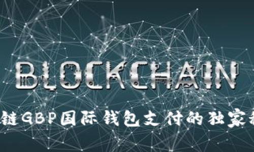 专家揭秘：区块链GBP国际钱包支付的独家秘诀与效益分析