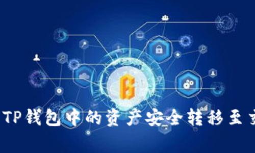 专家揭秘：如何将TP钱包中的资产安全转移至交易所的独家秘诀