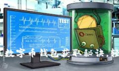 独家揭秘：专家级数字币钱包获取秘诀，轻松实