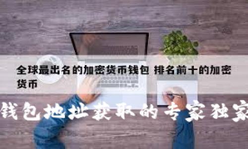 数字钱包地址获取的专家独家秘诀