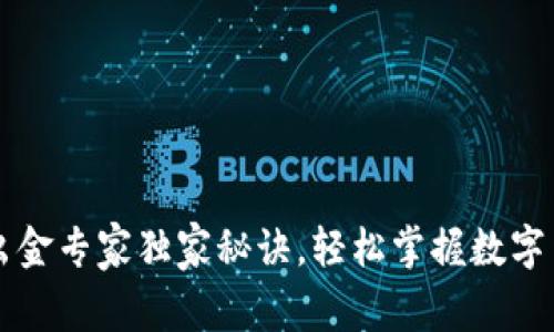 TP钱包出金专家独家秘诀，轻松掌握数字货币交易