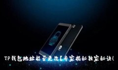 TP钱包地址能否更改？专家揭秘独家秘诀！