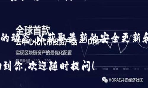 关于TP钱包（TokenPocket），是一个支持多种区块链资产管理的钱包，在区块链行业内有一定的知名度。不过，关于官方正版的问题，以下是一些关键信息，希望能帮助到你。

1. 什么是TP钱包？
TP钱包，或称TokenPocket，是一个多链钱包，支持以太坊、EOS、TRON等多个主流区块链的数字资产管理。它的用户界面友好，适合新手和资深投资者使用。TP钱包允许用户安全地存储、发送和接收加密货币，同时还提供了去中心化应用（DApp）的访问功能。

2. 官方版本的来源
为了确保你下载的是官方的TP钱包，最好的办法是直接访问他们的官方网站或者官方社交媒体渠道。这样可以避免下载到第三方应用导致的安全隐患。通常，官网上会提供清晰的下载链接以及各个平台（如iOS、Android以及PC）的版本。

3. 如何确保下载官方正版
以下是一些简单的步骤，可以帮助你确认下载的是官方正版的TP钱包：
ul
    listrong访问官网：/strong直接输入TP钱包的官方网址，避免在搜索引擎中点击不明链接。/li
    listrong检查应用包信息：/strong对于Android用户，可以查看应用的发布者是否是官方的TokenPocket团队。/li
    listrong关注用户评价：/strong在应用商店查看用户评价，尤其是近期的评价，以辨别其可信度。/li
    listrong更新频率：/strong官方版本通常会定期进行更新，查看更新日志也是一个好方法。/li
/ul

4. 使用TP钱包的优势
TP钱包有许多优点，下面列举几个主要的：
ul
    listrong多链支持：/strong你可以在一个钱包中管理多种类型的加密资产，不需要切换不同的钱包。/li
    listrong用户友好：/strong其简单易用的界面让即使是初学者也能快速上手。/li
    listrong安全性：/strongTP钱包采用了多种安全措施，比如私钥本地存储等，让用户的资产尽可能安全。/li
    listrongDApp支持：/strong允许用户直接通过钱包访问各种去中心化应用，方便快捷。/li
/ul

5. 常见问题解答
在使用TP钱包的过程中，用户可能会遇到一些常见问题，下面我们来解答一下：

h4Q1: 我可以在手机上使用TP钱包吗？/h4
A: 当然可以，TP钱包在Android和iOS平台都有对应的应用，你只需在相应的应用商店搜索“TokenPocket”即可下载。

h4Q2: TP钱包安全性如何？/h4
A: TP钱包采取了一系列安全措施，包括私钥的本地存储、强化的加密算法等，可以有效保障你的资产安全。不过，用户也需要注意自己的私钥和助记词，切勿泄露给他人。

h4Q3: 如何找回丢失的钱包？/h4
A: 如果你丢失了TP钱包，如果之前有备份助记词，可以通过助记词恢复钱包。如果没有备份，遗憾的是，钱包中的资产将无法找回。

6. 总结
如果你在寻求一个安全、便捷的数字资产管理工具，TP钱包是一个不错的选择。确保下载官方的版本，关注官方的动态，以获取最新的安全更新和功能。此外，时常备份你的助记词，以确保你的资产安全。希望以上的信息能对你有所帮助！

以上便是关于TP钱包的一些基础信息和注意事项，确保你在使用这个工具时能有一个良好的体验。希望能帮助到你，欢迎随时提问！