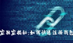 维基链区块链专家独家揭秘：如何快速注册钱包