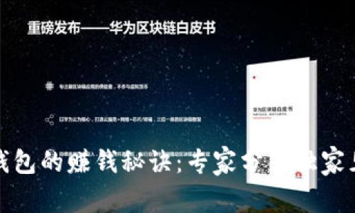 TP钱包的赚钱秘诀：专家分享独家见解