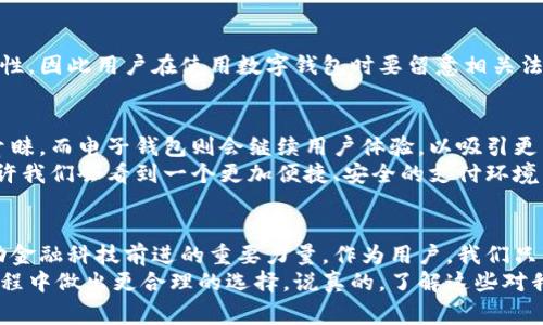 数字钱包和电子钱包的区别：专家独家揭秘

数字钱包, 电子钱包, 钱包区别/guanjianci

引言
在数字化迅速发展的今天，钱包的概念也发生了翻天覆地的变化。传统的纸币钱包被各种电子支付方式取而代之，尤其是数字钱包和电子钱包这两者，常常让人感到困惑。不知道你有没有这样的感觉，走在大街上，看着手机上闪烁的付款二维码，心里默默想着，这到底是数字钱包还是电子钱包呢？
当然，搞清楚这两者的区别对我们日常的支付、理财甚至投资都非常重要。今天，我们就跟随专家的脚步，深入探讨一下数字钱包与电子钱包之间的区别，帮助你更好地理解这两者，增加你的金融知识储备。

数字钱包是什么？
首先，让我们来聊聊数字钱包。数字钱包是指一种通过手机或其他电子设备，能够存储和管理数字货币、交易信息的应用。简单地说，就是你手机里可以存储钱的一种工具，就像把钱放在一个虚拟口袋里。
而数字钱包的特点在于它能够支持多种形式的数字资产，包括虚拟货币（如比特币）、积分、优惠券等。数字钱包通过加密技术来确保用户的资金安全，因此是有很高的安全性的。但你知道吗？这也意味着使用时需要了解一些加密货币的基本知识，以及如何保护自己的数字资产。

电子钱包的定义
接下来，我们来看看电子钱包。电子钱包更加传统一些，其实是一个比较宽泛的概念，可以理解为一种在线支付工具，允许用户使用银行卡、信用卡或其他支付工具进行交易。电子钱包可以储存银行卡信息、支付记录等，但通常它不支持虚拟货币的存储。
电子钱包的使用非常普遍，大多数人可能每天都在用，比如支付宝、微信支付等都是电子钱包的典型代表。这些应用程序使得我们在购物、转账时能够更加便捷高效，真的是让我们的生活方便不少啊。

数字钱包与电子钱包的主要区别
明白了这两者的基本定义后，我们就可以从多个角度来比较数字钱包和电子钱包的区别了。以下几点是我觉得比较重要的：

1. 支持的资产类型
如前所述，数字钱包支持多种类型的数字资产，包括虚拟货币。而电子钱包主要是用于储存与支付相关的法定货币。简单来说，数字钱包更加多元化，电子钱包则更加专注于实用性。

2. 安全性
数字钱包由于涉及到加密货币，安全性方面的技术要求更高。例如，在进行交易时，用户可能需要使用私钥或密码来确保交易的安全性。而电子钱包虽然也在安全性上有所保障，但整体而言，其安全级别与数字钱包相比是稍逊一筹的。

3. 使用场景
数字钱包的应用场景相对小众，通常在需要进行投资、资产管理时会用到。而电子钱包则广泛应用于日常生活中的各种支付场景，从线上购物到线下消费，几乎无处不在。你是否也曾在咖啡店里用电子钱包扫码付款？这让我想起了如同喝水一样简单又方便。

4. 用户体验
在用户体验方面，电子钱包往往提供更为流畅和简化的支付流程。大多数电子钱包都注重用户体验，界面友好，操作快捷。而数字钱包的操作可能对新人来说有一点门槛，需要了解加密货币相关知识。

5. 法规与监管
电子钱包往往受到各国金融监管机构的监管，使用起来相对安全可靠。而数字钱包在某些国家或地区可能面临法规的不确定性，因此用户在使用数字钱包时要留意相关法律法规。

数字钱包和电子钱包的未来趋势
随着数字技术的不断进步，未来数字钱包和电子钱包的发展趋势也会发生变化。数字钱包可能会更加普及，受到更多用户的青睐。而电子钱包则会继续用户体验，以吸引更多的日常使用群体。
另外，随着越来越多的商家开始接受加密货币作为支付方式，数字钱包和电子钱包的融合也是一个值得关注的趋势。将来，也许我们会看到一个更加便捷、安全的支付环境，你说这是不是很让人期待？

结论
通过上面的分析，相信大家已经掌握了数字钱包与电子钱包的基本区别。我觉得不论是数字钱包还是电子钱包，它们都是推动金融科技前进的重要力量。作为用户，我们只需要选择适合自己的工具，合理管理我们的资产和资金就好了。
无论你是一个刚刚接触移动支付的年轻小白，还是一个资深的金融达人，认识这两者之间的差异将有助于你在未来的支付过程中做出更合理的选择。说真的，了解这些对我们的生活帮助是巨大的，快去用它们试试吧！