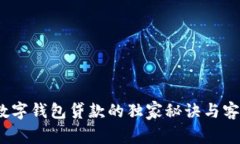 专家揭秘：数字钱包贷款的独家秘诀与客服服务