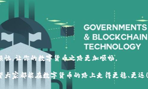   专家揭秘：解决数字货币钱包状态异常的独家秘诀 / 

 guanjianci 数字货币, 钱包状态, 异常解决 /guanjianci 

引言：数字货币的崛起
说真的，数字货币的世界可是越来越火了，大家都在谈论比特币、以太坊等。不过，随着这些虚拟资产的流行，数字钱包的使用也逐渐上升。可有时候，你会发现你的钱包状态异常，说实话，这种时候真是让人心慌啊！那到底该怎么办呢？今天，我们就来一起探索一下如何解决数字货币钱包状态异常的问题，让大家在这条数字货币的旅程上更顺利！

数字货币钱包的基本知识
在深入探讨钱包状态异常之前，先简单了解一下数字货币钱包的工作原理。数字钱包其实就是一个存储你数字资产的地方，类似于现实中的钱包。它可以存储各种类型的数字货币，如比特币、以太坊等，同时，有些钱包还支持多种加密货币的管理。

钱包可以分为热钱包和冷钱包。热钱包是与互联网连接的，方便使用；而冷钱包则是离线的，安全性更高。就拿我自己来说，我一般都是使用热钱包来进行日常交易，但为了安全起见，还是会把大部分资产放在冷钱包里。毕竟，安全第一嘛！

常见的钱包状态异常情况
然后，我们聊聊钱包状态异常的几种常见情况。可能你在使用钱包时会遇到交易失败、提币不到账、资产显示错误等问题。这些情况不仅令我们感到困惑，甚至会让我们怀疑钱包的安全性。

1. **网络连接问题**：首先，很多时候，钱包状态异常的原因跟网络连接有关。如果网络不稳定，钱包的信息更新就会出问题，导致你看到的资产状态不准确。

2. **钱包软件故障**：有些钱包应用程序可能因为更新不及时或者程序bug而出现异常，特别是在快速发展的数字资产市场中，这种情况屡见不鲜。

3. **区块链延迟**：另外，区块链网络本身的拥堵也可能导致你在进行交易时出现延迟，甚至未能顺利完成。这种情况下，你就需要多一些耐心，等一等。

解决钱包状态异常的首要秘诀
那么，遇到钱包状态异常该怎么办呢？首先要保持冷静，别慌张！这里有一系列解决方案和小秘诀，供你参考。

1. 检查网络连接
不妨先检查一下你当前的网络状态。你可以尝试更换不同的网络环境，或者重启路由器，确保网络畅通。网络好了，钱包状态也可能随之恢复正常。

2. 更新钱包软件
接下来，确保你的钱包软件是最新版本。有时候，钱包状态异常的问题就是因为软件版本过旧，开发者早已修复了相关bug。因此，定期更新钱包应用非常必要！

3. 清除缓存和数据
清理缓存以帮助钱包运行更流畅也是个不错的选择。进入你的钱包应用设置，清除缓存，有时候这能解决很多小问题。

4. 重启钱包应用
此外，不妨重启钱包应用。简单的关闭再打开，有时候也能让钱包状态恢复正常。

5. 检查区块链网络状态
如果以上方法都无效，你可以去查看一下相关区块链网络的状态，比如去浏览器上搜索“比特币网络状态”或“以太坊网络状态”，看看是否有正在进行的网络维护或者拥堵现象。

其他高级技巧
除了基本的解决方案，还有一些高级技巧可以尝试：

1. 使用不同的设备
试试在其他设备上登录你的钱包，看看是否能够正常使用。设备之间可能存在设置差异，换个角度或许能解决问题。

2. 求助于社区
如果问题依然存在，不妨求助于相关的社区或论坛，有很多数字货币参与者都会在这些地方分享他们的解决方案和经验，或许能给你带来启发。

3. 联系钱包客服
最后，如果问题仍不能解决，不妨直接联系钱包的客服。他们会根据你的反馈进行处理，提供相应的解决意见。

预防钱包状态异常的方法
当然，预防总是胜于治疗。为了避免钱包状态异常，我们可以采取一些预防措施。

1. 定期备份钱包
定期备份你的钱包信息，非常重要。在钱包中存储私钥（需要妥善保管），有可能在钱包异常时恢复你的资产。

2. 使用安全的网络环境
尽量避免使用公共Wi-Fi进行交易，选择安全的网络环境，以减少信息被恶意攻击的风险。

3. 多重签名钱包
如果你有条件，可以考虑使用多重签名钱包，增强钱包的安全性。这样就算其中一个密钥泄露，也不至于导致资产被盗。

结语：冷静对待，乐享数字货币世界
总之，遇到数字货币钱包状态异常的问题时，保持冷静是很重要的。关键是要了解问题的根源，并采用适当的解决方法。同时，提前预防也能减少许多烦恼，让你的数字货币之路更加顺畅。

不论是投资者还是普通用户，在数字货币的世界中，都应保持学习的态度，随时掌握新的信息和动态。这样，才能更好地适应这个快速发展的领域。希望大家都能在数字货币的路上走得更稳、更远！