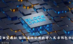 专家独家揭秘：如何有效使用数字人民币钱包的